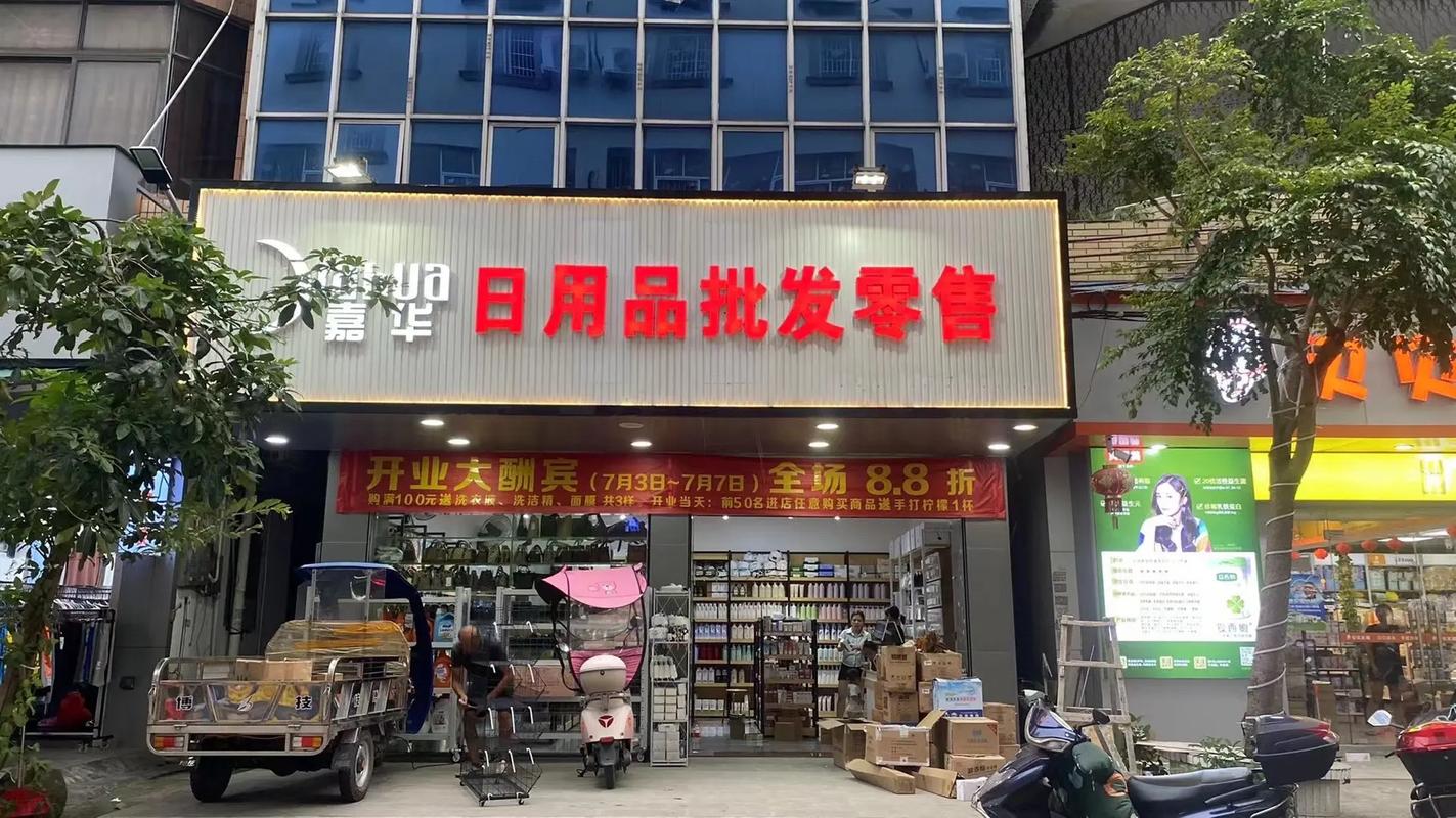 嘉华日用品批发零售 新店开业，一站式采购您的日用百货