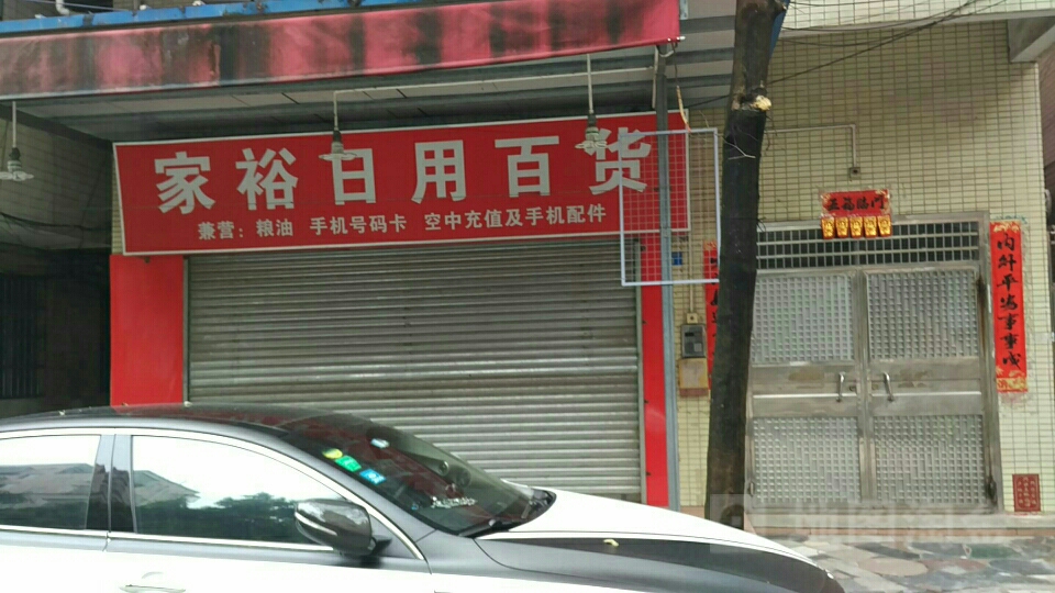 家裕日用百货 广州一站式购物新地标，便捷地图指引